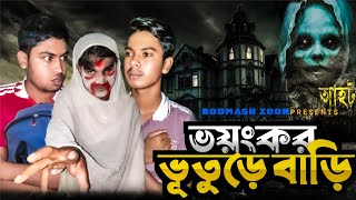 ভয়ংকর ভূতেড়ে বাড়ি 👻 Bodmash Zoon Horror Video 2024 [upl. by Ris533]