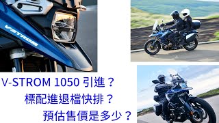 第四代 VSTROM 1050 引進？  標配進退檔快排？  預估售價是多少？ [upl. by Dawes]