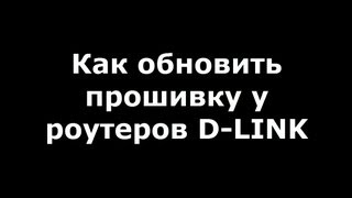 Как обновить прошивку у роутеров Dlink на примере Dir 300 nru b7 [upl. by Ycnej]