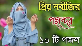 Bangla Gojol  নতুন গজল সেরা গজল  New Bangla Gazal 2023 Ghazal Gojol Islamic Gazal Bangla Gazal [upl. by Dlorag]