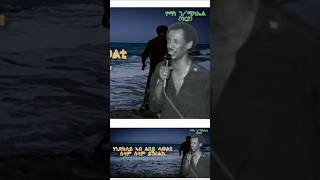 Eritrean legend song  Yemane barya  lyrics  የማነ ገሚካኤል  ኣንቲ ቆልዓ ንስኺ  ግጥሚ habesha music [upl. by Adni]