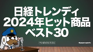 日経トレンディ2024年ヒット商品ベスト30 [upl. by Zerlina]