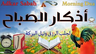 أذكار الصباح 🎧🌼 لجلب الرزق ونيل بركة اليوم وخيره وإنشراح الصدر 🌷❤️Adkar Sabah 📿 Morning Dua [upl. by Rubenstein]