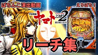 【ヤマト】P宇宙戦艦ヤマト2202 愛の戦士たち リーチ集 VSリーチ・銀河チャンス・激熱リーチ【パチンコ演出動画】 [upl. by Tallbot]