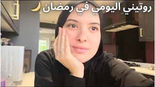 روتيني اليومي في رمضان 🌙 رابع يوم 🤲🏻 شاركت معكم حاجات لي غيرتلي حياتي  تشهيت بطبوط معمر للفطور😍 [upl. by Choong]