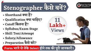 Stenographer कैसे बनें How to become a Stenographer Shorthand kya hai SSCCourt Stenographer [upl. by Aix]