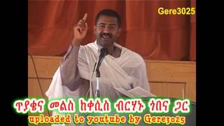 QA with Kesis Berhanu Gobena ጥያቄና መልስ ከቀሲስ ብርሃኑ ጎበና ጋር [upl. by Ihskaneem]