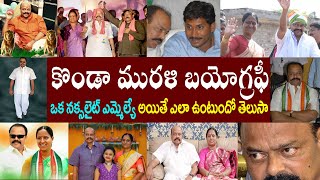 కొండా మురళి బయోగ్రఫీ  KONDA MURALI BIOGRAPHY  KONDA MURALI REALSTORY [upl. by Joh16]