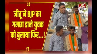 Vijaypur में BJP का गमछा डाले युवक को Jitu Patwari ने पास बुलाया फिर दे दी ये नसीहत [upl. by Longmire771]