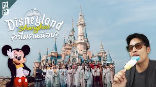 เซี่ยงไฮ้นอกเมือง 2 วัน 2 สไตล์ Disneyland เซี่ยงไฮ้ amp เมืองโบราณจูเจียเจี่ยว  VLOG [upl. by Claudie774]