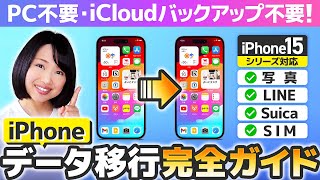 【超詳しく解説】iPhone機種変更データ移行 2023 完全ガイド [upl. by Suiradal]