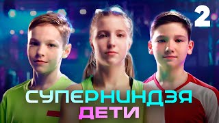 Суперниндзя Дети  Сезон 1  Выпуск 2 [upl. by Relyhs]