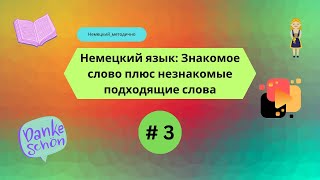 Немецкий язык Знакомое слово и подобранные к нему незнакомые слова часть 3 [upl. by Inessa824]