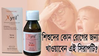 Xyril Syrup এর কাজ কি  জাইরিল সিরাপটি খাওয়ানোর সঠিক নিয়ম ও পার্শ্বপ্রতিক্রিয়া [upl. by Aierb779]