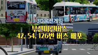 3D운전게임초고퀄부산 마린버스 42 54 126번 버스 배포 [upl. by Inge]