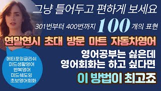 반복영어 301번부터 400번까지 영상모음 초대 연말연시 마트 건강 자동차 I 영어무한반복 I 일상회화 I 미드생활영어 I 영어말하기 I 구간반복 I 초보영어 I 미드쉐도잉 [upl. by Kuster]