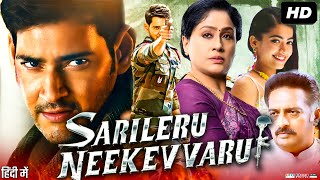 Sarileru Neekevvaru Full Movie In Hindi Dubbed  Mahesh Babu  Rashmika  Review amp Facts HD [upl. by Anrat]