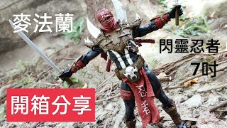 麥法蘭 McFarlane Toys 閃靈悍將 Spawn 閃靈忍者 7吋 開箱分享 [upl. by Shore898]