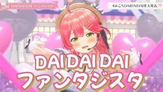 【歌詞付き】DAIDAIDAIファンタジスタさくらみこ【みこちDAIDAIDAI重大発表さくらみこホロライブ切り抜き3D】 [upl. by Gaylor]