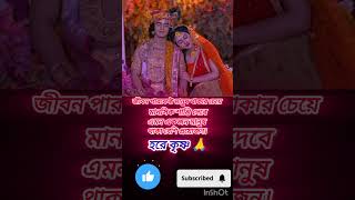 Krishna Bani Bengali shorts  Krishna status krishna motivation viral reels MousumiHomeVolgs [upl. by Ursola]