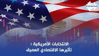 الانتخابات الأمريكية تأثيرها الاقتصادي العميق [upl. by Ervine]