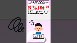 【2ch迷言集】母親「カレーできたよ」ガキワイ「いただきます」【2ch面白いスレ】shorts [upl. by Cartwell]