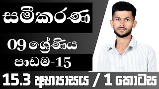 09 ශ්‍රේණිය ගණිතය  සමීකරණ  153 අභ්‍යාසය  පාඩම 15  nadeeth jayanath 09153 [upl. by Jsandye]