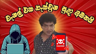 Suda creation හැක්කරපු දේශපාලකයින්ට කනේ ඇගිලි ගහන්න කියූ දේ [upl. by Syverson]