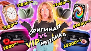 ОРИГИНАЛ vs ФЕЙКРЕПЛИКА 📲 Apple Watch Airpods MAX Dyson Распаковка и Обзор [upl. by Corson]