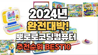 뽀로로코딩컴퓨터 추천 2024년 역대급 가성비 최신 인기제품TOP10 [upl. by Shea]