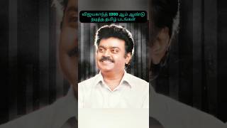 விஜயகாந்த் 1990 ஆம் ஆண்டு நடித்த தமிழ் படங்கள் vijayakanth [upl. by Sheffield]