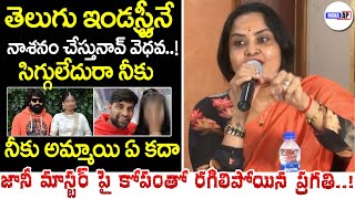 Pragathi Aggressive Comments On Jani Master  Jani Master Controversy  ManaAP [upl. by Enirahtak92]