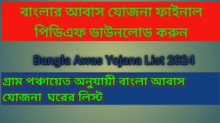 Bangla Awas yojana 2024 final list west bengal [upl. by Frodine391]