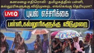 கனமழை எதிரொலி  தமிழகத்தில்பள்ளி கல்லூரிகளுக்கு விடுமுறை எங்கெங்கு தெரியுமா School Leave [upl. by Attenrad]