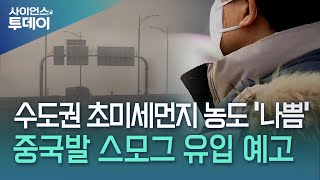 서울 등 수도권 초미세먼지 나쁨밤사이 대기 정체  YTN 사이언스 [upl. by Aisyle]