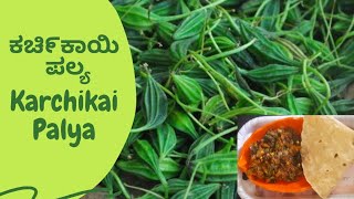 ಕಚಿ೯ಕಾಯಿ ಪಲ್ಯ  Karchikai palya recipe  ಬಿಸಿ ಬಿಸಿ ರೊಟ್ಟಿ ಜೊತೆ ಕಚಿ೯ಕಾಯಿ ಪಲ್ಯ  Momordica Cymbalaria [upl. by Heymann]