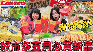 5月Costco好市多花7500元的必買新品！GODIVA冰棒全系列 20樣超夯商品開箱 哪些好吃到必須回購？可可酒精 [upl. by Mord]