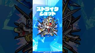 【ガンダムシリーズ × モンスト のコラボ第2弾！】キラ・ヤマト＆ストライクフリーダムガンダム 使ってみた！【新キャラ使ってみた shorts ｜モンスト公式】 [upl. by Tannenwald]