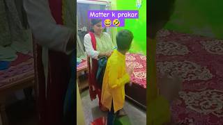 Matter k prakar 😂🤣trendingcomedyshortsfunnyviralshortmummy beta funny shortsrelatable [upl. by Amar]