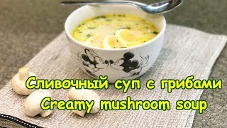 Сливочный суп с грибами  Рецепт  Creamy mushroom soup  Recipe  English subtitles [upl. by Gillie902]