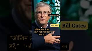 quot💡 Bill Gates Ke Anmol Vichar Safalta Aur Innovation Ki Prernaquotkorramm motivation billgates [upl. by Beau277]