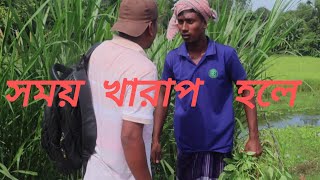 যখন সময় খারাপ আসেHasanShab85  Funny Video Bangla Natok  Deshi video [upl. by Terri74]