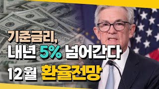 12월 환율전망  ⚠️기준금리 내년 5 넘어간다 연준 금리인상 사이클 종반부  환율똑talk [upl. by Erlandson]