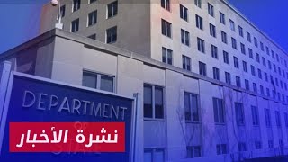 نشرة أخبار المساء 26 06 2024 وفيها إدراج 3 بنود جديدة لمشروع ميزانية الخارجية الأمريكية حول سوريا [upl. by Drobman]