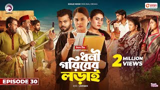 Dhoni Goriber Lorai  ধনী গরিবের লড়াই  EP 30  Eagle Team  Drama Serial  New Natok 2024 [upl. by Mcintosh]