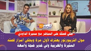 حكي قصتك مول التريبورتور يعترف لأول مرة ويحكي أسرار قصته المثيرة ولي غدير ضجة واسعة 2 [upl. by Gran881]