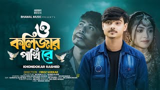 ও কলিজার পাখি রে  O Kolizar Pakhi Re  Khondokar Rashed  Rahat  Mim  Tiktok Viral Song 2024 [upl. by Bertero]