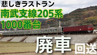 南武支線用205系1000番台W1編成W2編成廃車回送 [upl. by Kado328]