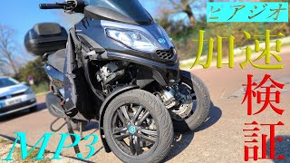 【Piaggio】3輪バイクMP3の加速検証！060kmhで3輪バイクの体感は？トリシティより速く感じる？ [upl. by Anneh]