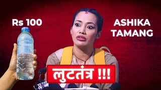 नेपालमा लुटतन्त्र  Ashika Tamang Exposing Nepali Business [upl. by Opiuuk151]